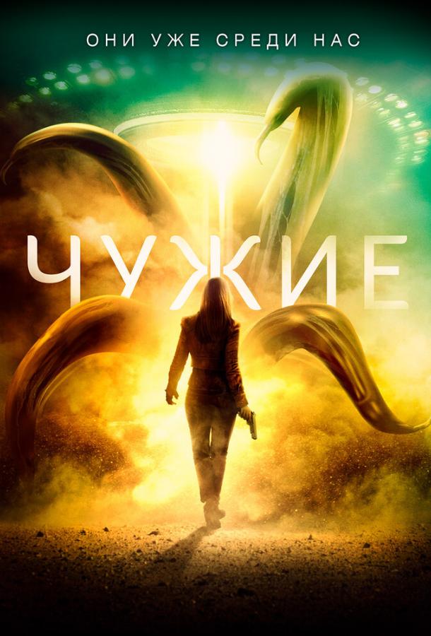 Чужие 2019 Смотреть Онлайн Бесплатно в Хорошем Качестве