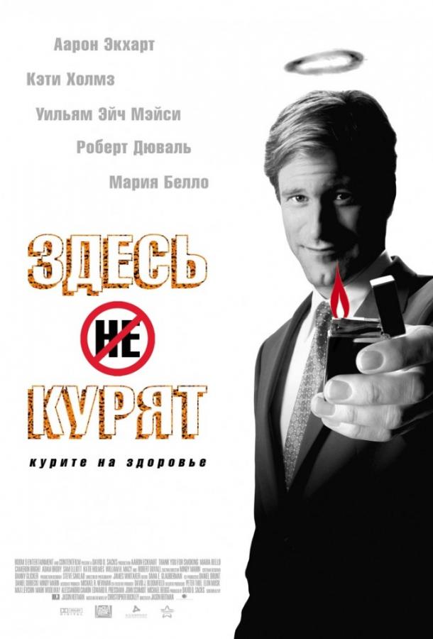 Здесь курят 2005 Смотреть Онлайн Бесплатно в Хорошем Качестве